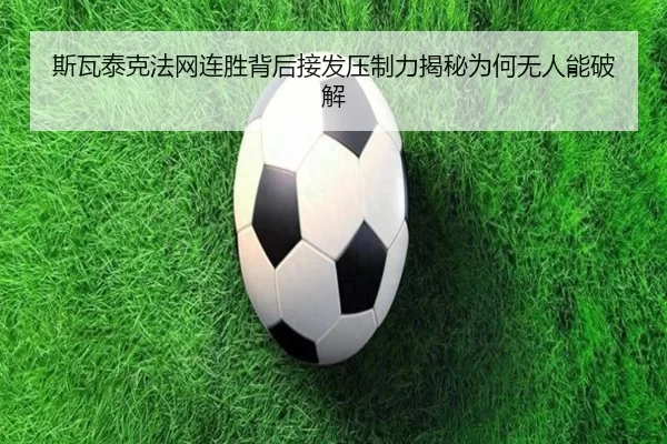 斯瓦泰克法网连胜背后接发压制力揭秘为何无人能破解