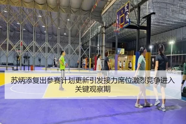苏炳添复出参赛计划更新引发接力席位激烈竞争进入关键观察期